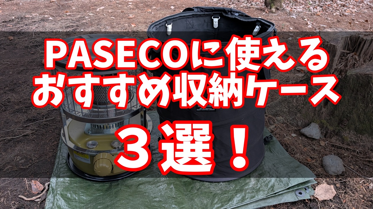 PASECOの石油ストーブ「JKH-1S/JKH-1」に使えるおすすめ収納ケース3選 